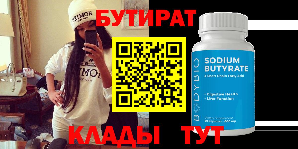 Елизово  БУТИРАТ оксибутират  Бутират  Вход с VPN 
