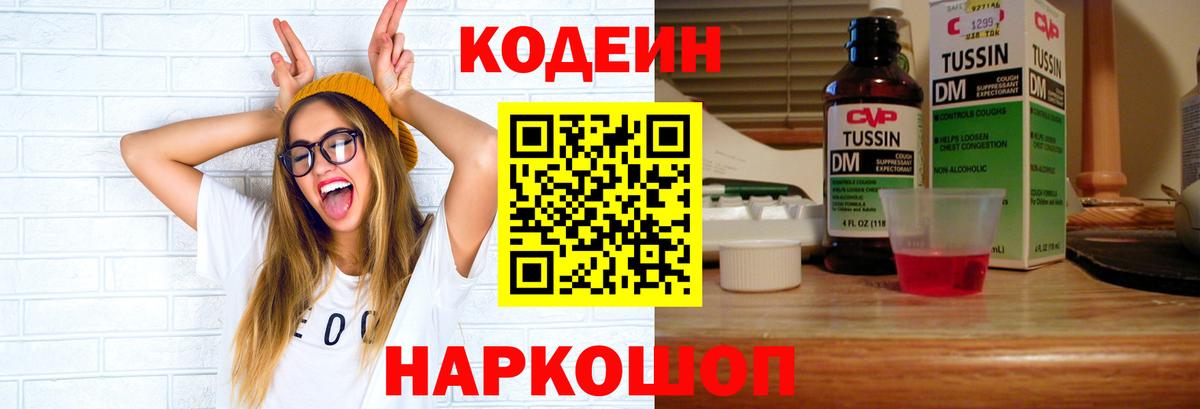 Кодеиновый сироп Lean напиток Lean (лин)  Вход с VPN  Codein Purple Drank  Елизово 